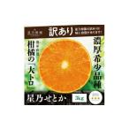 ふるさと納税 果物類 みかん 愛媛県 八幡浜市 訳あり 星乃せとか 柑橘の大トロ(3kg) C45-87 1535970