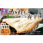 ふるさと納税 干物 北海道 様似町 丸富水産 北海道産 かれい一夜干しセット 5パック