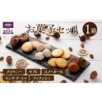 焼菓子 チョコレート お菓子の詰め合わせ