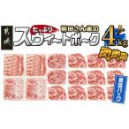 ふるさと納税 豚肉 セット 宮崎県 都城市 「前田さん家のスウィートポーク」肉肉肉4kgセット ( 真空 ) _AC-8920-s_ ( 都城市 ) 豚肉 豚 ブランド豚 ロース バ…