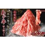 くまもと あか牛 切り落とし 3.2kg