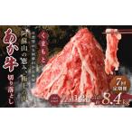 くまもと あか牛 切り落とし 1.2kg×7回