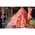 くまもと あか牛 切り落とし 1.2kg×8回