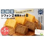 fu.... налог кекс * кастелла chiffon cake префектура Shizuoka город Shizuoka низкий сахар качество шифон 2 вид комплект B 2 вид ( простой 3 шт * черный чай 2 шт | итого 5 штук входит )