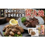 牛肉 宮崎牛サイコロステーキ炭火焼&amp;