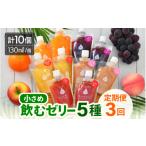 菓子 ゼリー 定期便 3ヶ月連続お届け 小さめ飲むゼリー