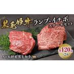 牛肉 ランプ 黒毛姫牛 イチボステーキセット
