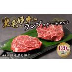 牛肉 ランプ 黒毛姫牛 ランプステーキ5枚セット