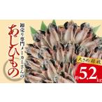 ふるさと納税 干物 アジ 静岡県 沼津市 アジ 干物 大きめ 約5.2kg 40枚 1枚 あたり 130g前後 あじ 開き 鯵 あじ ひもの アジ 晩酌 アジ おつまみ 天然 あじ 簡…