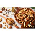 加工品等 訳あり 3種のミックスナッツ 1.4