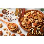 加工品等 訳あり 3種のミックスナッツ 3.5kg
