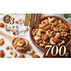 加工品等 訳あり 3種のミックスナッツ 700g