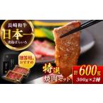 牛肉 焼肉 バーベキュー 日本一の和牛 長崎和牛 出島ばらいろ 特選焼肉 セット