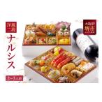 ふるさと納税 おせち 大阪府 堺市 洋風 おせち ワインによく合うビストロおせち 「ナルシス」 2〜3人前