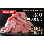旬の鮮魚等 定期便3回 生食用 ブリ 切り落し