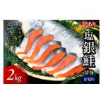 ふるさと納税 魚貝類 鮭 京都府 京丹後市 事業者応援・銀鮭 切り身 お手軽 絶品 厚切り 塩銀鮭切身 約2kg(プロトン凍結 訳あり 不揃い)塩鮭 焼き鮭 鮭 切…