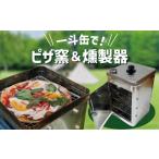 防災グッズ SDGs 防災一斗缶 ピザ窯&燻製器