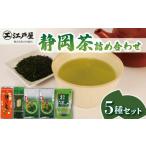 お茶類 緑茶 茶葉 ティーバッグ 静岡茶 詰め合わせ