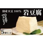 加工品等 豆腐 岩豆腐 5個