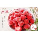 いちご 訳あり 冷凍いちご 2kg