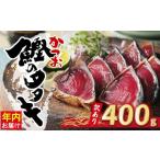 ふるさと納税 カツオ 愛媛県 愛南町 お試し用 訳あり かつおのたたき 400g 以上 5000円 サイズ 不揃い 規格外 試供品 お試し品 少量 カツオたたき わけあり 鰹…