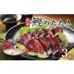 カツオ 特選 かつおの塩たたき 3節 セット