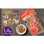 和菓子 徳之島 平瀬製菓 黒砂糖まめ 1.6kg