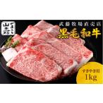 ふるさと納税 牛肉 すき焼き 三重県 桑名市 武藤牧場直売店 山嘉 黒毛和牛 山嘉牛 すきやき1kg 国産 牛肉 赤身 ロース モモ バラ ミックス 上質 贈…