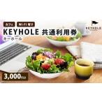 fu.... налог Event . билет и т.п. Tochigi префектура олень болото город Cafe KEYHOLE ключ отверстие общий использование талон 3,000 иен минут Wi-Fi иметь олень болото город No.5840-2670