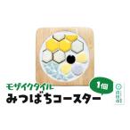 食器 グラス モザイクタイル みつばちコースター