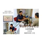 体験チケット 1609 全身 骨格調整 60分