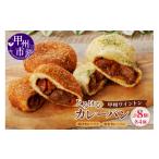 パン とろける甲州ワイントンカレーパン8個セット