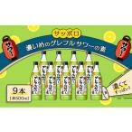 9月30日受付終了 サッポロ 濃いめのグレフルサワー