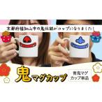 食器 グラス マグカップ 鬼マグカップ 青鬼バージョン
