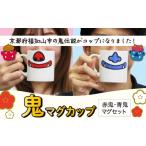 食器 グラス マグカップ 鬼マグカップ 赤鬼&青鬼ペアセット