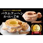焼菓子 チョコレート バウムクーヘン バームクーヘン