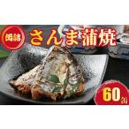缶詰 瓶詰 魚貝類 さんま蒲焼 60缶