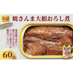 缶詰 瓶詰 魚貝類 焼さんま大根おろし煮 60缶