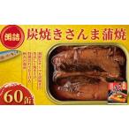 缶詰 瓶詰 魚貝類 炭焼き さんま蒲焼 60缶