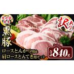 isa612 〈訳あり〉 産黒豚ロースとんかつ用