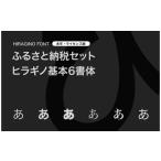 パソコン 周辺機器 ヒラギノフォント セット
