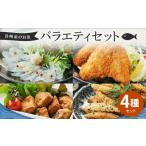 フグ 7営業日以内発送 長崎産のお魚バラエティセット 4種