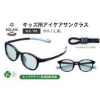目元をケアするキッズ用サングラス SOLAIZ