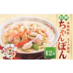 麺類 長崎ちゃんぽん12食 ちゃんぽん 麺