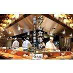 お食事券 上 R8年熊本地震復興支援 酒湊