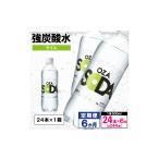 炭酸飲料 ソーダ水 OZA SODA 強炭酸水 500ml×24本×6か月