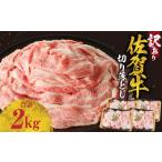ふるさと納税 牛肉 バラ(カルビ) 佐賀県 玄海町  2月配送 訳あり 佐賀牛切り落とし 2kg（500g×4パック）／ 訳あり 牛肉 肉 お肉 佐賀牛 切り落とし 薄切り ス…