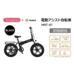 電化製品 電動アシスト自転車 HNT-01