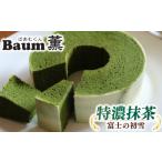 ケーキ カステラ 抹茶ケーキ バームクーヘン