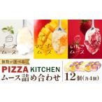 ムース 食べ比べ PIZZA KITCHEN 12個